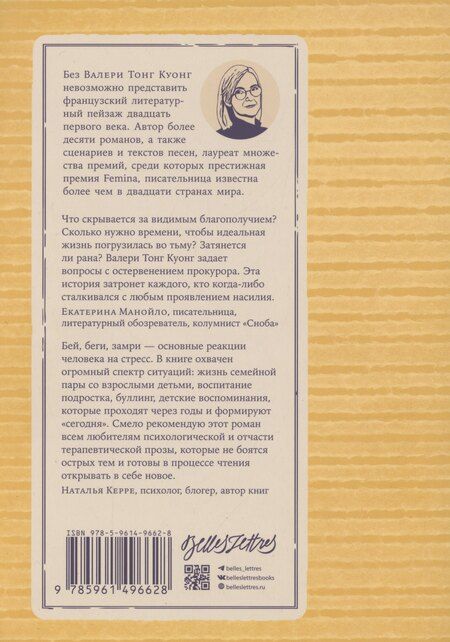 Фотография книги "Валери Тонг: Бей. Беги. Замри"