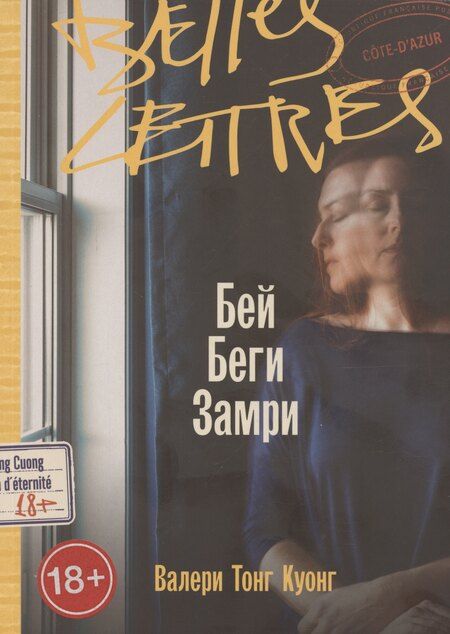 Фотография книги "Валери Тонг: Бей. Беги. Замри"