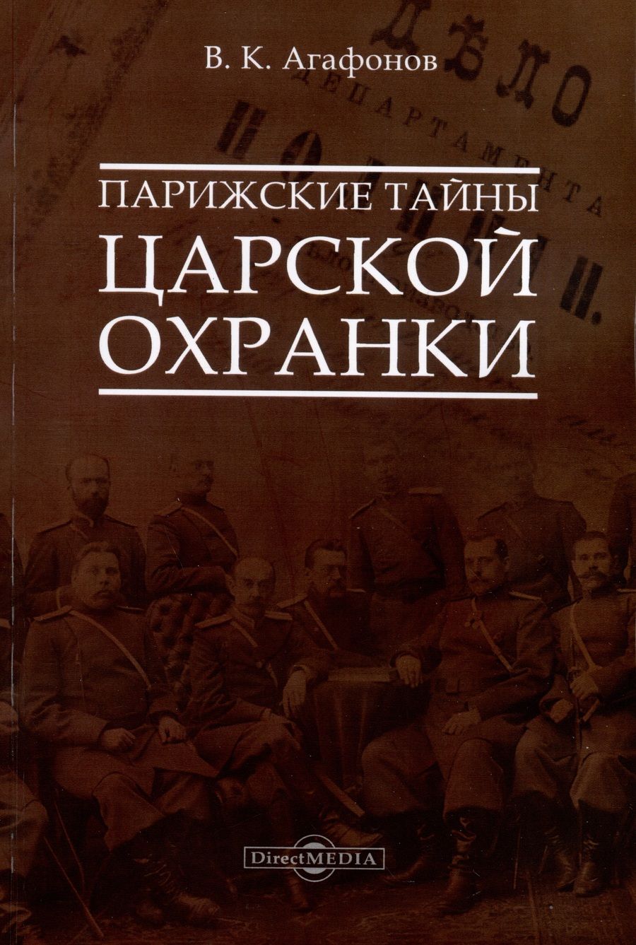 Обложка книги "Валериан Агафонов: Парижские тайны царской охранки"
