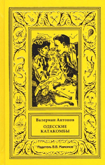 Обложка книги "Валериан Антонов: Одесские катакомбы"