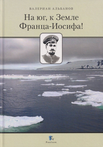 Обложка книги "Валериан Иванович: На юг, к Земле Франца-Иосифа!"