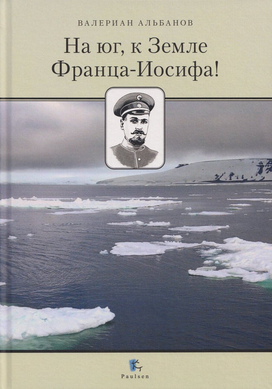 Обложка книги "Валериан Иванович: На юг, к Земле Франца-Иосифа!"