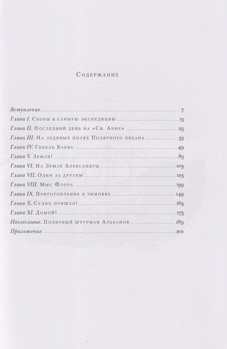 Фотография книги "Валериан Иванович: На юг, к Земле Франца-Иосифа!"