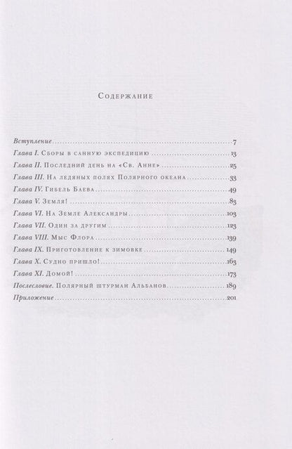 Фотография книги "Валериан Иванович: На юг, к Земле Франца-Иосифа!"