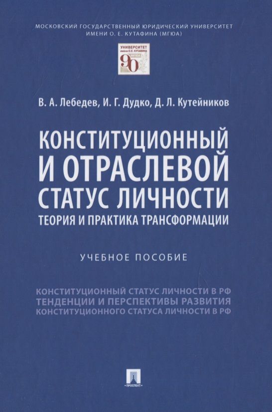 Обложка книги "Валериан Лебедев: Конституционный и отраслевой статус личности: теория и практика трансформации. Учебное пособие"