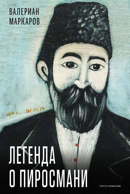 Обложка книги "Валериан Маркаров: Легенда о Пиросмани"