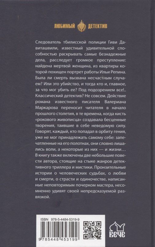 Обложка книги "Валериан Маркаров: Портрет неизвестной, или Во всем виноват Репин (16+)"