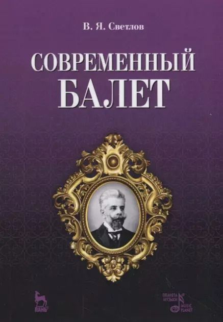 Обложка книги "Валериан Светлов: Современный балет"