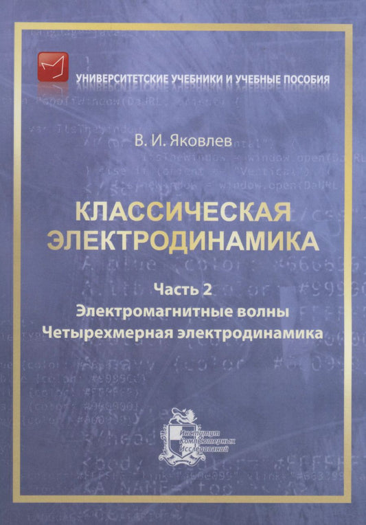 Обложка книги "Валериан Яковлев: Классическая электродинамика. Часть 2.  Электромагнитные волны. Четырехмерная электрод"