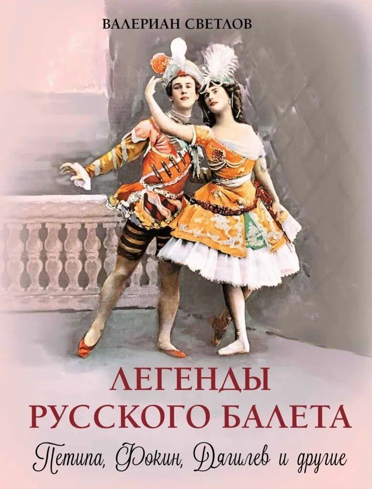 Обложка книги "Валериан Яковлевич: Легенды русского балета: Петипа, Фокин, Дягилев и другие"