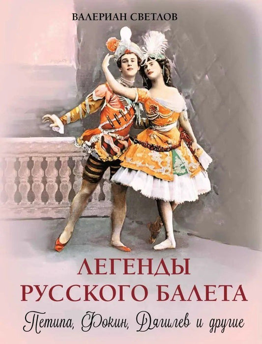 Обложка книги "Валериан Яковлевич: Легенды русского балета: Петипа, Фокин, Дягилев и другие"