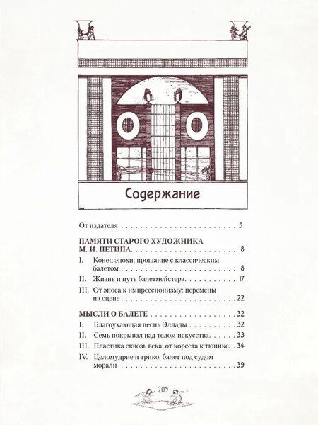 Фотография книги "Валериан Яковлевич: Легенды русского балета: Петипа, Фокин, Дягилев и другие"