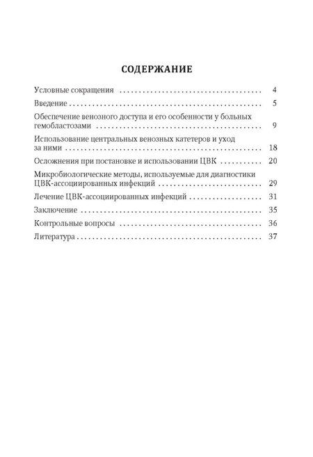 Фотография книги "Валерианович, Витальевич, Кимович: Особенности использования центральных венозных катетеров в гематологии: учебное пособие"