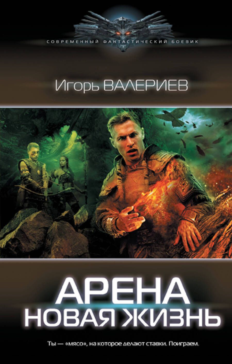 Обложка книги "Валериев: Арена. Новая жизнь"