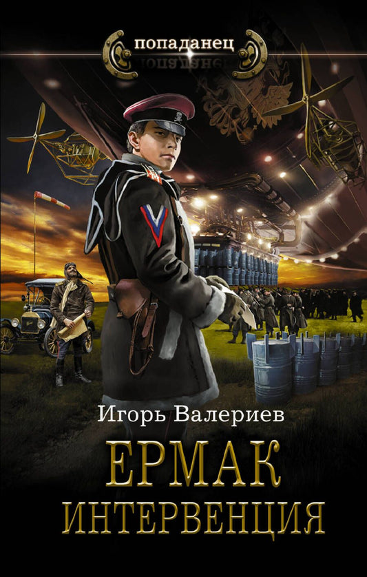 Обложка книги "Валериев: Ермак. Интервенция"