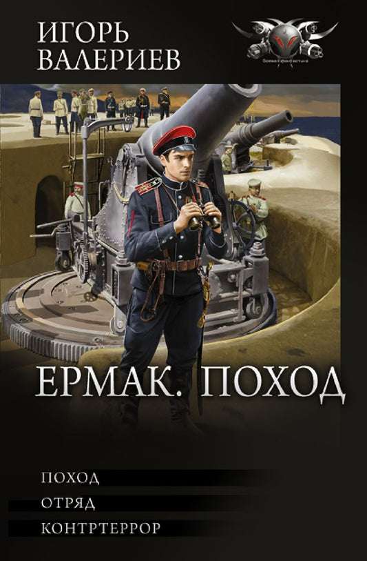 Обложка книги "Валериев: Ермак. Поход"