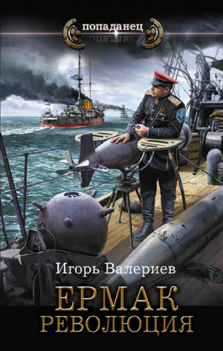 Обложка книги "Валериев: Ермак. Революция"