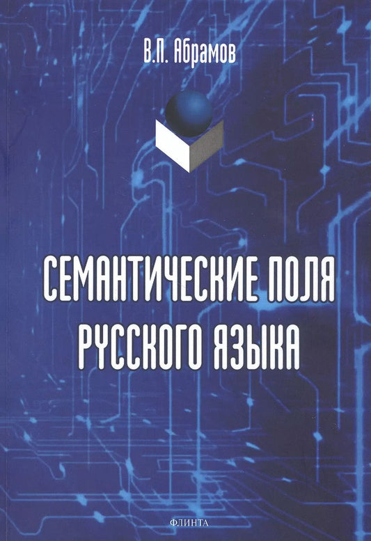 Обложка книги "Валерий Абрамов: Семантические поля русского языка: монография"