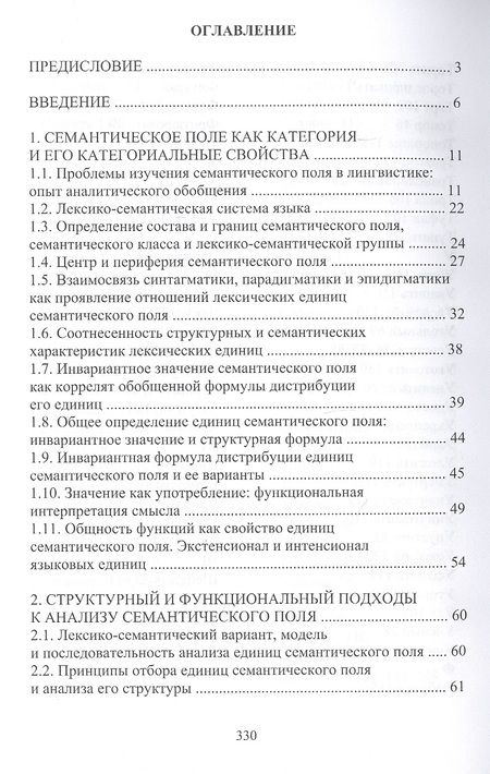 Фотография книги "Валерий Абрамов: Семантические поля русского языка: монография"