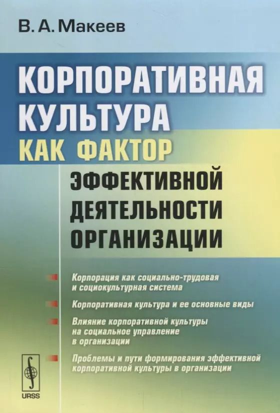 Обложка книги "Валерий Александрович: Корпоративная культура как фактор эффективной деятельности организации. Издание стереотипное"