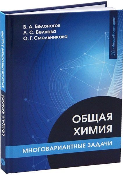 Обложка книги "Валерий Александрович: Общая химия. Многовариантные задачи"