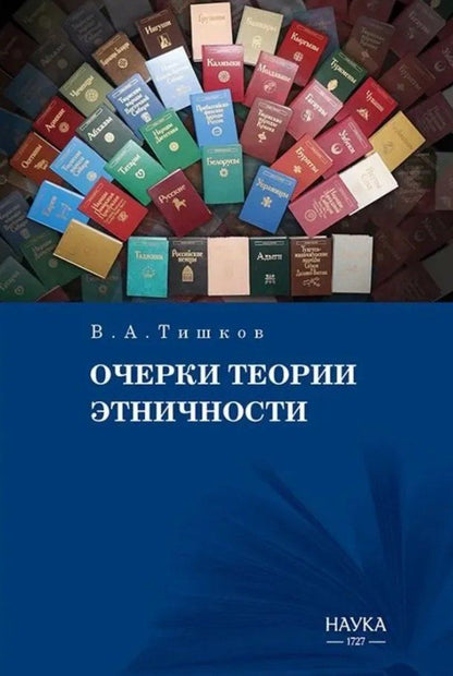 Обложка книги "Валерий Александрович: Очерки теории этничности. Ревизия категорий и практик"
