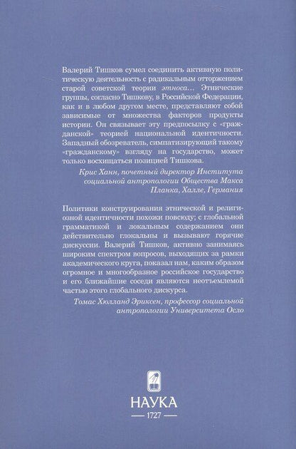 Фотография книги "Валерий Александрович: Очерки теории этничности. Ревизия категорий и практик"