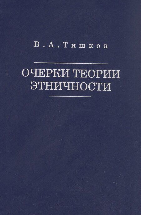 Фотография книги "Валерий Александрович: Очерки теории этничности. Ревизия категорий и практик"