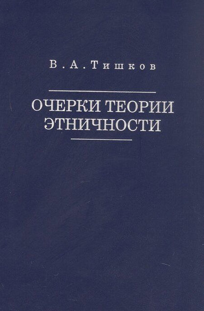 Фотография книги "Валерий Александрович: Очерки теории этничности. Ревизия категорий и практик"