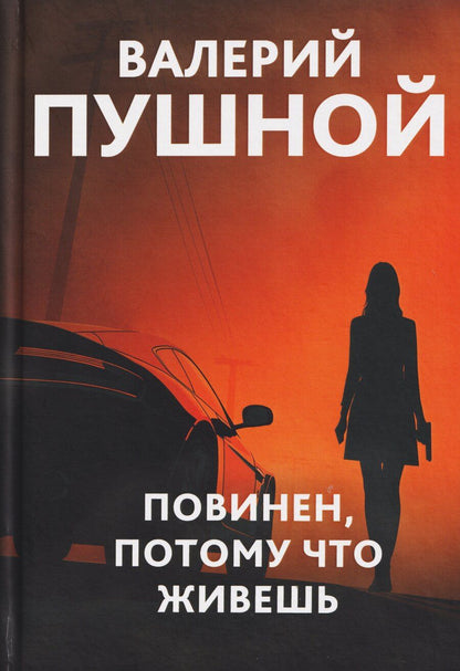Обложка книги "Валерий Александрович: Повинен, потому что живешь"