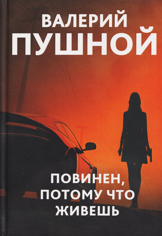 Обложка книги "Валерий Александрович: Повинен, потому что живешь"