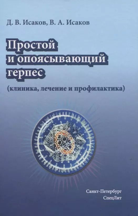 Обложка книги "Валерий Александрович: Простой и опоясывающий герпес (клиника, лечение и профилактика)"