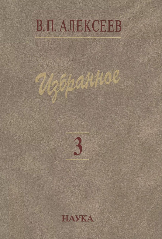 Обложка книги "Валерий Алексеев: Избранное. В пяти томах. Том 3. Историческая антропология и экология человека"