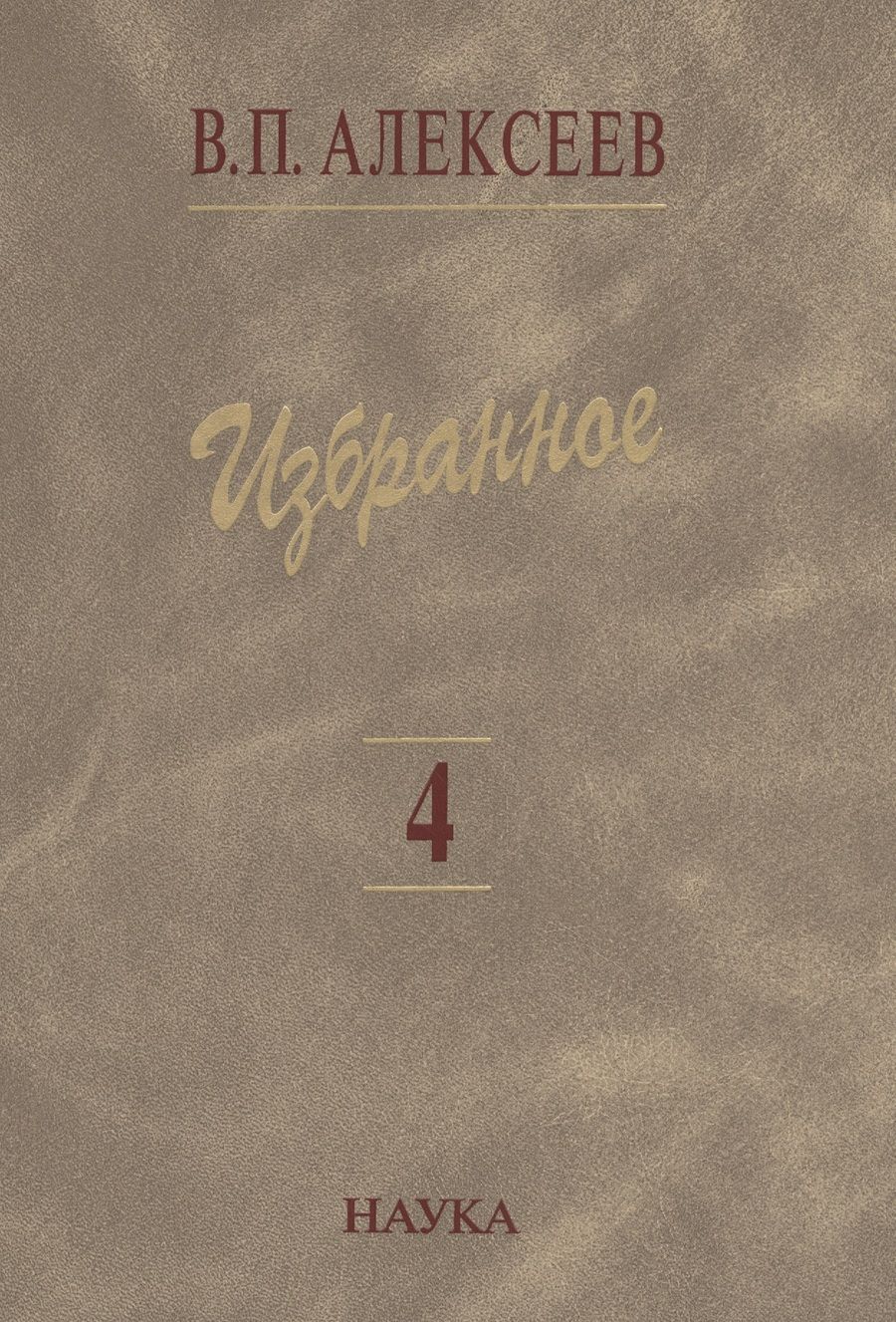 Обложка книги "Валерий Алексеев: Избранное. В пяти томах. Том 4. Происхождение народов Восточной Европы"