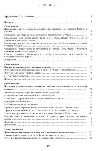 Фотография книги "Валерий Алексеев: Избранное. В пяти томах. Том 4. Происхождение народов Восточной Европы"