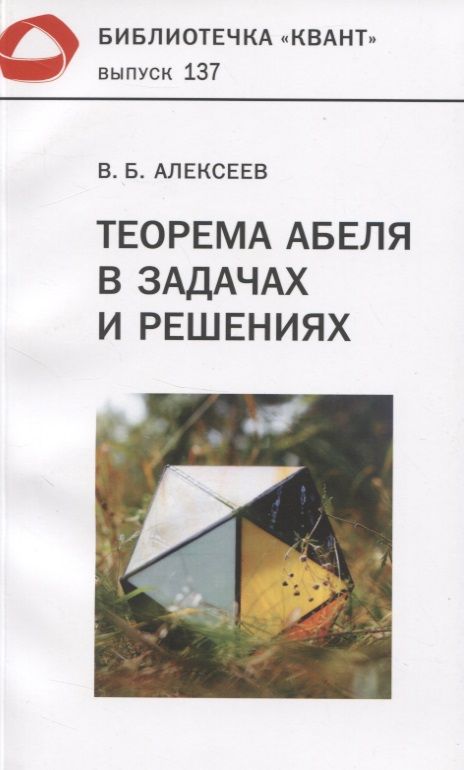 Обложка книги "Валерий Алексеев: Теорема Абеля в задачах и решениях"