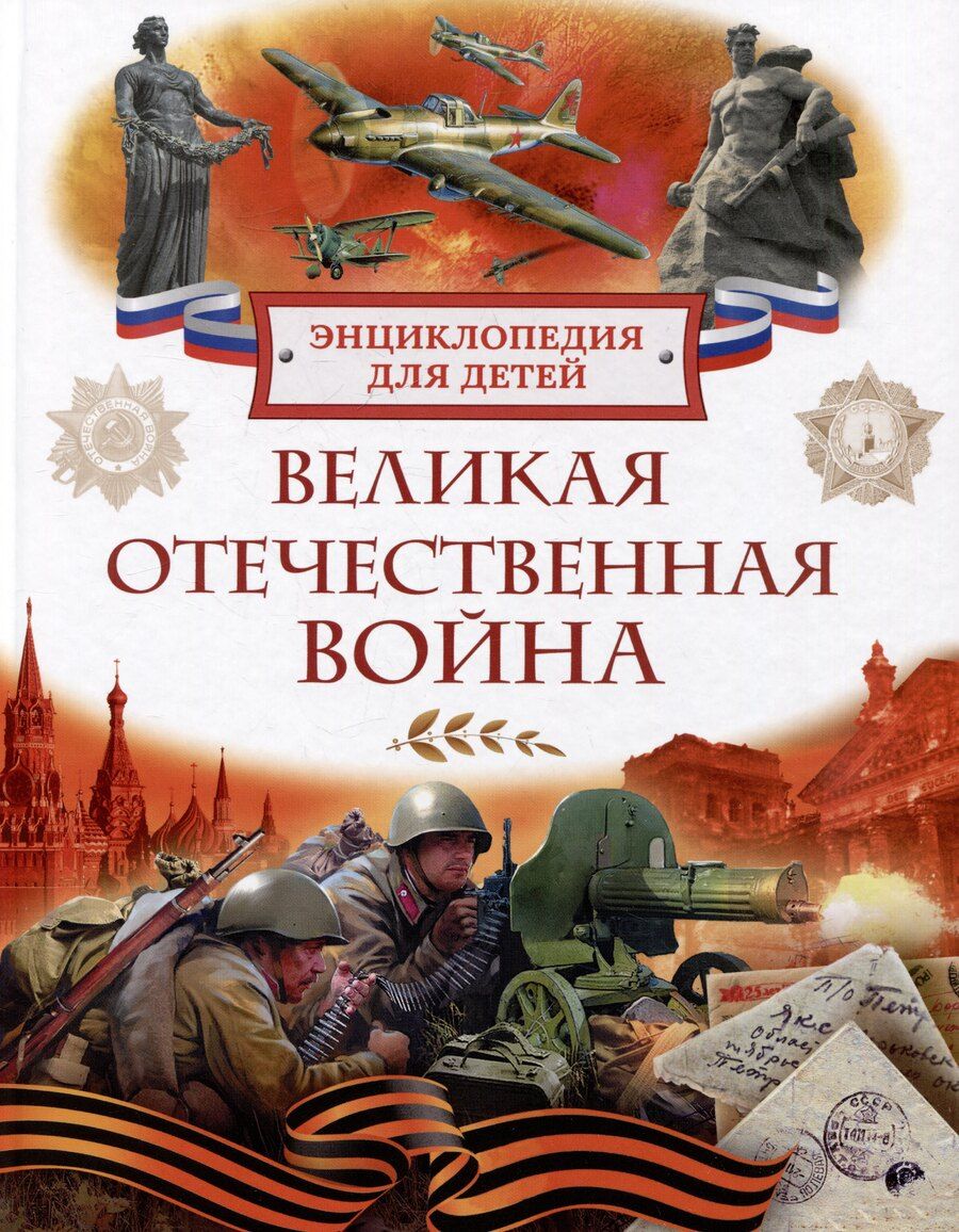 Обложка книги "Валерий Алешков: Великая Отечественная война. Энциклопедия для детей"