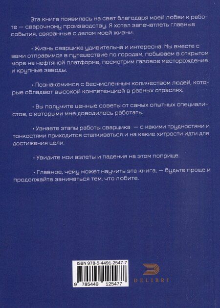 Фотография книги "Валерий Алферов: Каково это - быть сварщиком?"