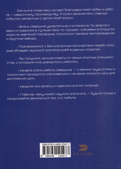 Фотография книги "Валерий Алферов: Каково это - быть сварщиком?"