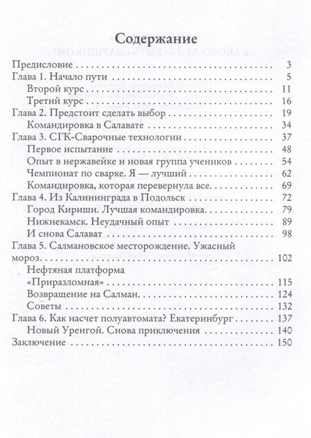Фотография книги "Валерий Алферов: Каково это - быть сварщиком?"