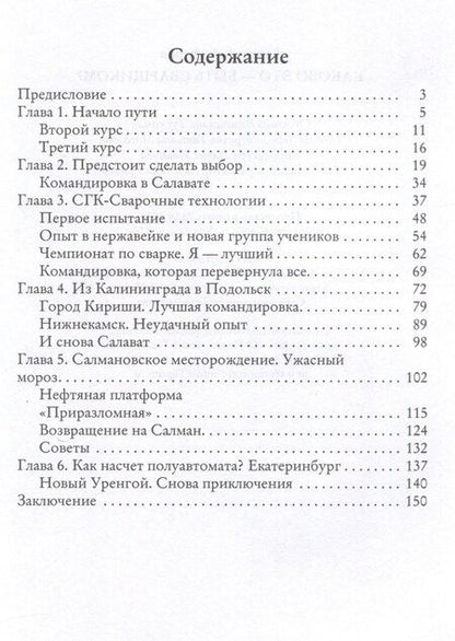 Фотография книги "Валерий Алферов: Каково это - быть сварщиком?"