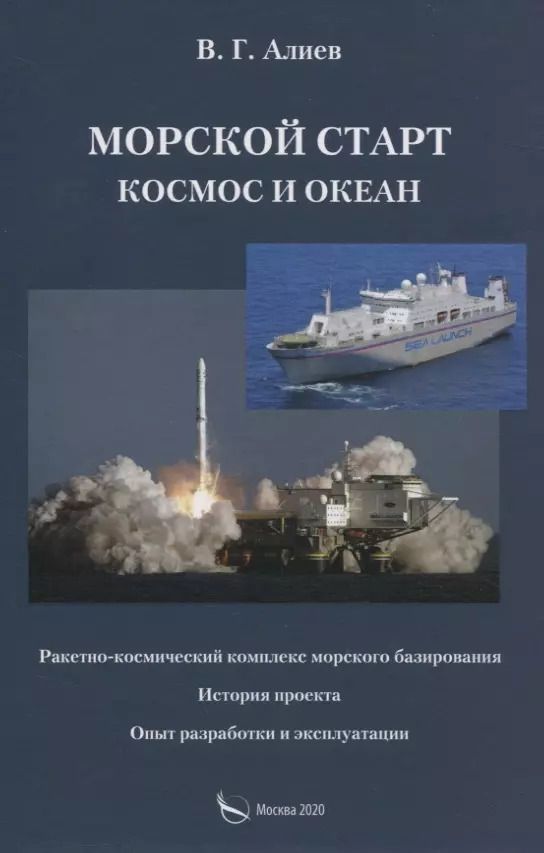 Обложка книги "Валерий Алиев: Морской старт. Космос и океан"