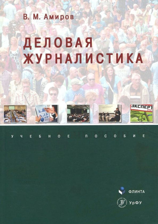 Обложка книги "Валерий Амиров: Деловая журналистика. Учебное пособие"