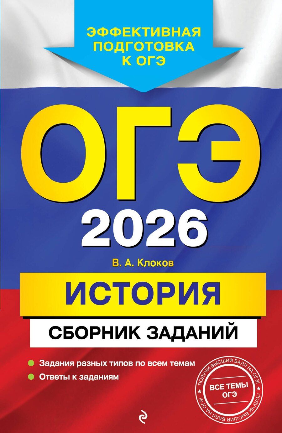 Обложка книги "Валерий Анатольевич: ОГЭ-2026. История. Сборник заданий"