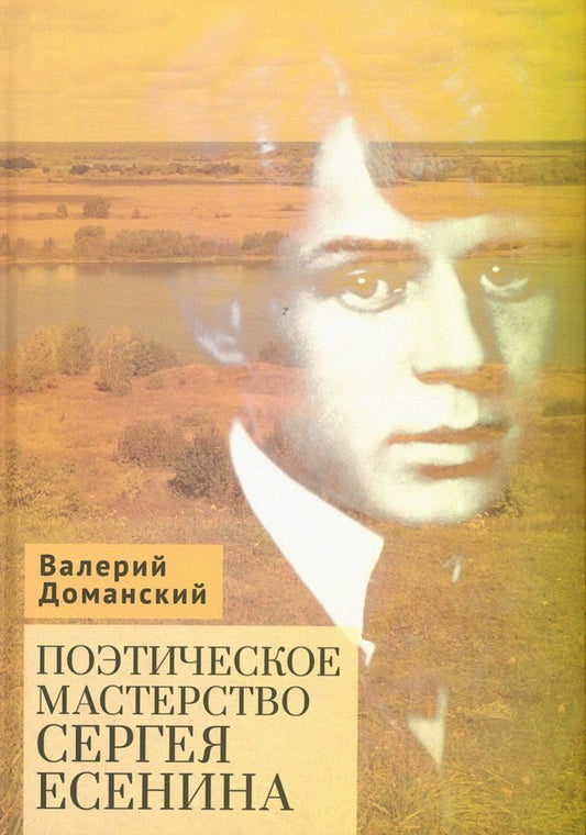 Обложка книги "Валерий Анатольевич: Поэтическое мастерство Сергея Есенина"