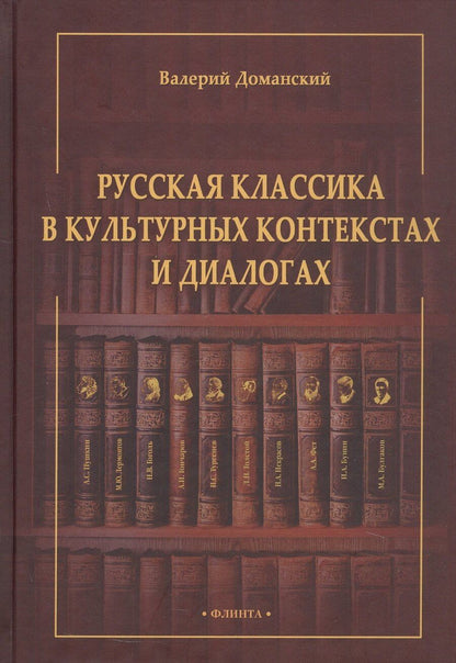 Обложка книги "Валерий Анатольевич: Русская классика в культурных контекстах и диалогах. Монография"