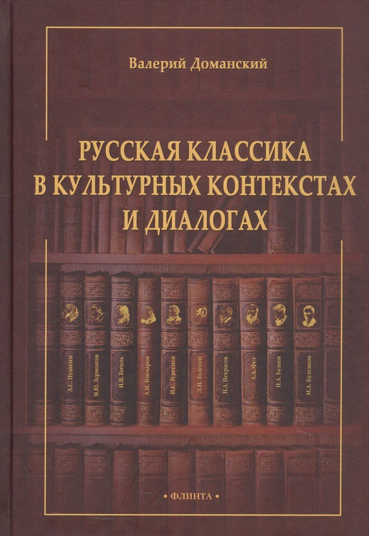 Обложка книги "Валерий Анатольевич: Русская классика в культурных контекстах и диалогах. Монография"
