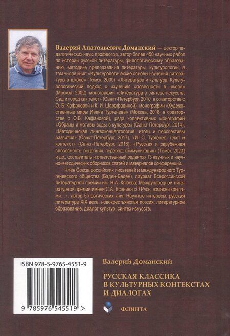 Фотография книги "Валерий Анатольевич: Русская классика в культурных контекстах и диалогах. Монография"