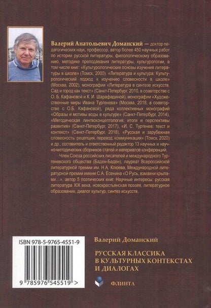 Фотография книги "Валерий Анатольевич: Русская классика в культурных контекстах и диалогах. Монография"