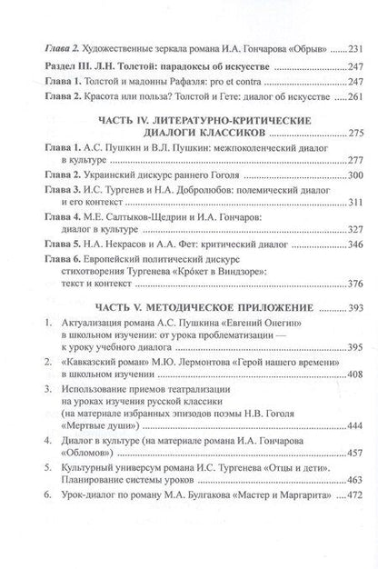 Фотография книги "Валерий Анатольевич: Русская классика в культурных контекстах и диалогах. Монография"